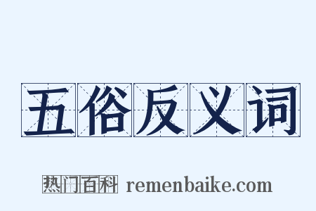 五俗反义词是什么意思的图片